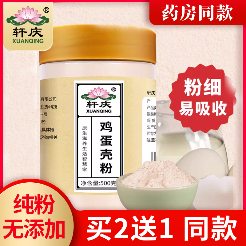 轩庆鸡蛋壳粉500g纯粉人食用凤凰衣粉中药材兽用宠物猫咪狗狗钙粉