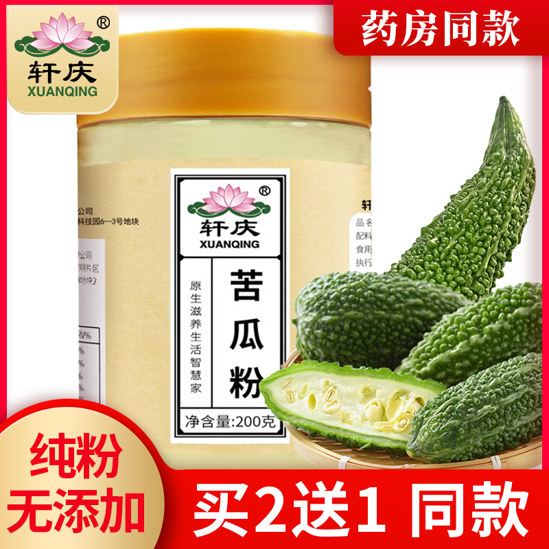轩庆纯苦瓜粉食用苦瓜籽子粉面膜粉苦瓜干粉清汁茶正品官方旗舰店