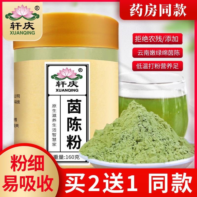轩庆茵陈粉正品白蒿因陈草茵陈干棉茵陈绵中药材泡茶官方旗舰店