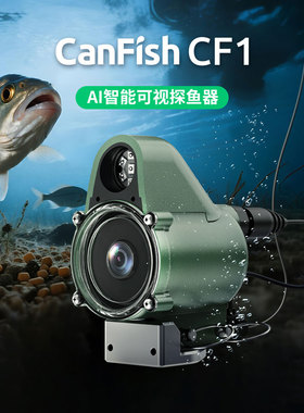 潜行创新canfish cf1可视探鱼器AI智能来鱼提醒实时观看水下摄像头水下摄像机超高清夜视直播录像钓鱼神器