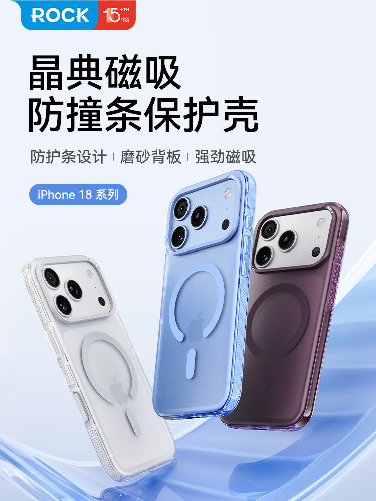 洛克ROCK ip18系列手机壳晶典磁吸保护壳防撞条磁吸充电磨砂背板