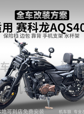 适用赛科龙AQS401护杠改装件防水快拆边包后靠背铝合金防摔头杠