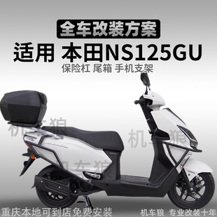 适用本田NS125GU护杠全包围改装件防摔保险杠前后杠排气杠防撞