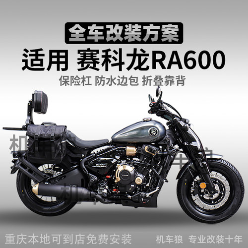赛科龙RA600护杠边包靠背改装件