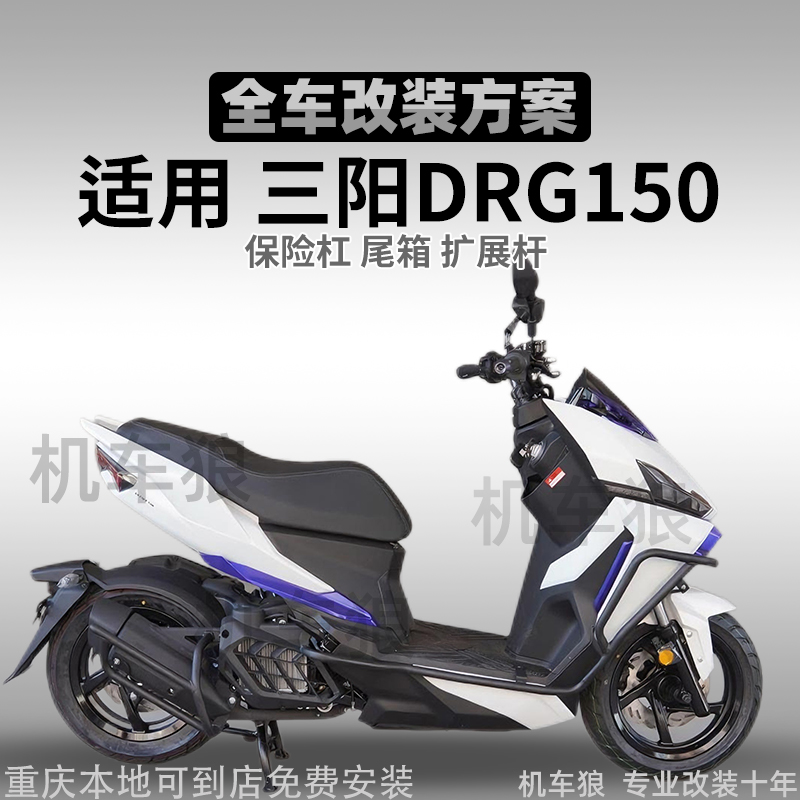 DRG150护杠改装件前杠排气杠