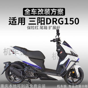 适用三阳DRG150护杠改装件前杠排气杠全包围式防摔杠尾包夏德尾箱