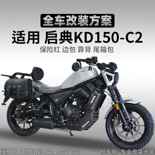 适用启典KD150-C2靠背护杠改装件边包尾箱包无损安装防摔防撞杠