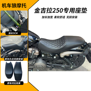 适金吉拉250加长坐垫春风450CLC CU525坐垫CU625后坐垫无需寄改