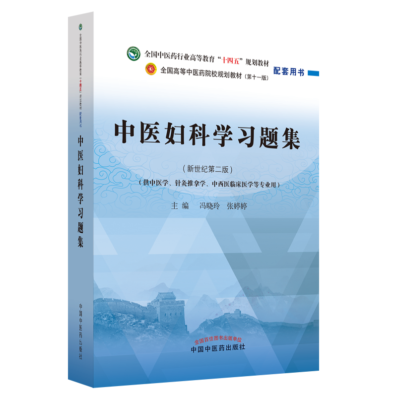 中医妇科学习题集（新世纪第2版）/冯晓玲（“十四五”规划教材配套用书 全国高等中医药院校规划教材（第11版）中医学、针灸推拿