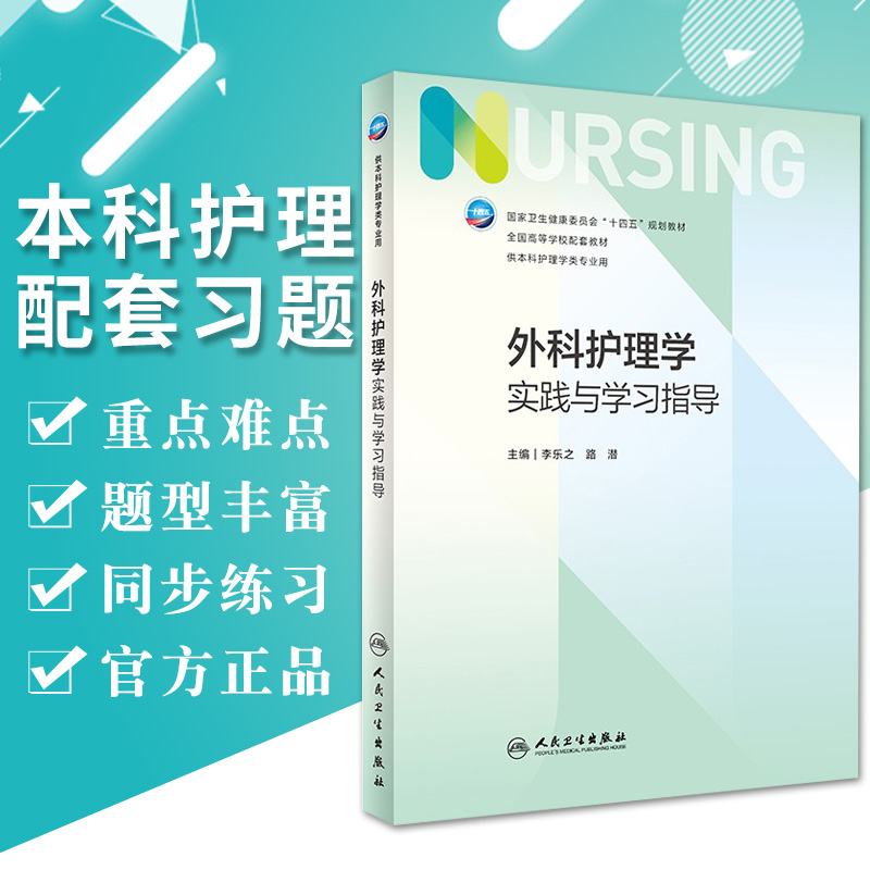 外科习题第7七版人卫正版试题集