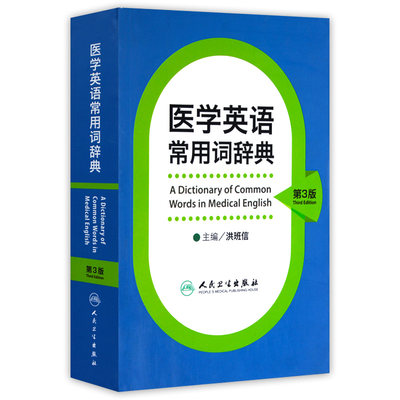 医学英语常用词辞典 人卫版基础单词词典词汇词根学习手册妇产科口腔临床医学专业教材考博听力英汉翻译字典工具书人民卫生出版社