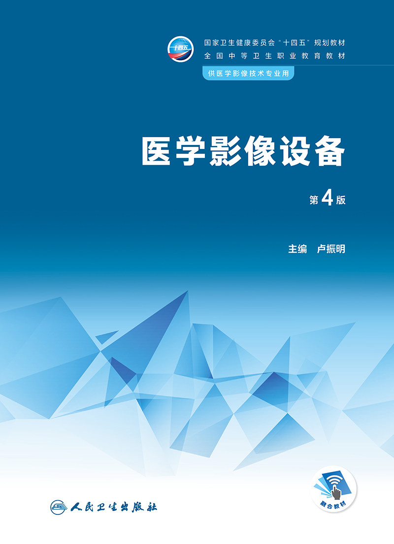 医学影像设备(第4版/中职影像/配增值)