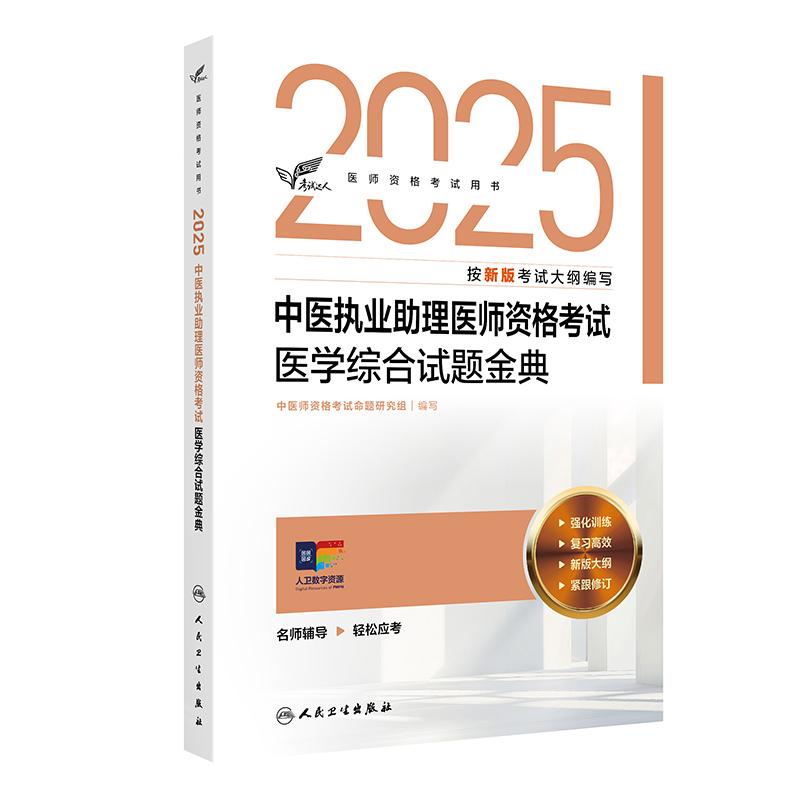 人卫版2025中医执业助理医师资格考试医学综合试题金典考试达人历年真题职业医师资格证书执医考试书资料
