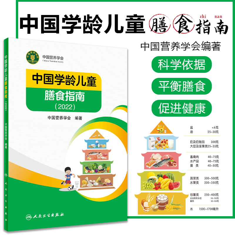 中国学龄儿童膳食指南2022居民营养学会营养全书培训教材百科新版