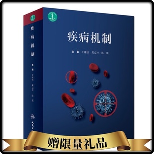 发病机制为主线从分子亚细胞细胞器官系统整体水平思维方法研究技术临床实用医学书籍人卫版 正版 疾病机制 王建枝吴立玲陈棋疾病