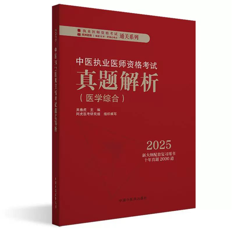 2025年中医执业医师资格考试真题解析 医学