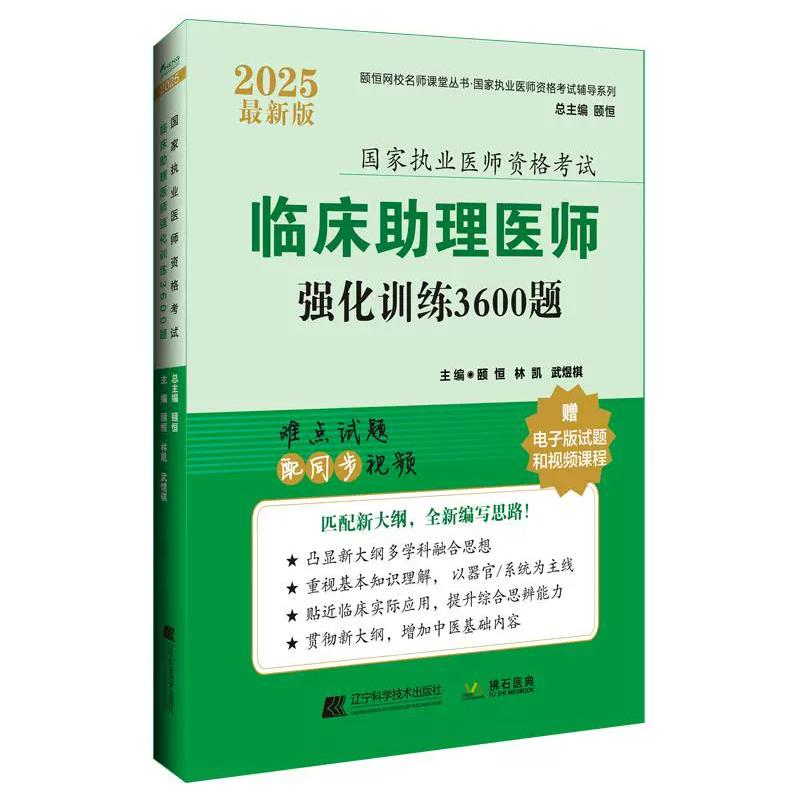 2025临床执业助理医师强化训练3600题 颐恒 林凯 武煜棋主编 难点试题配同步视频 执医考试辅导书辽宁科学技术出版社