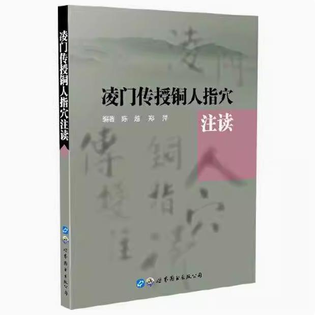 凌门传授铜人指穴注读