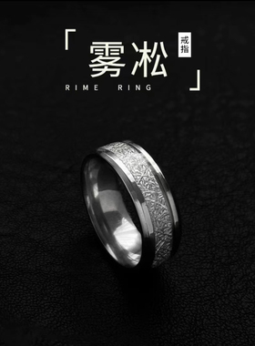雾凇纹钛钢戒指男不掉色ins个性潮流时尚帅气男生戒指情侣指环女
