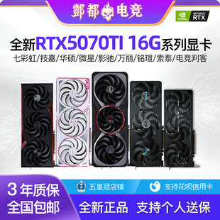 全新正品RTX5070TI 16G电脑渲染独立游戏显卡七彩虹影驰索泰万丽
