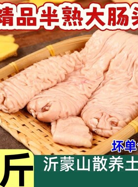 5斤新鲜半熟大肠头少油冷冻新鲜猪大肠肥肠头半熟肠头半成品批发