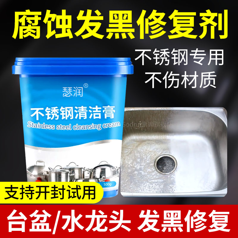 不锈钢腐蚀发黑清洁膏修复剂氧化水槽水池专用还原光亮翻新清洁剂