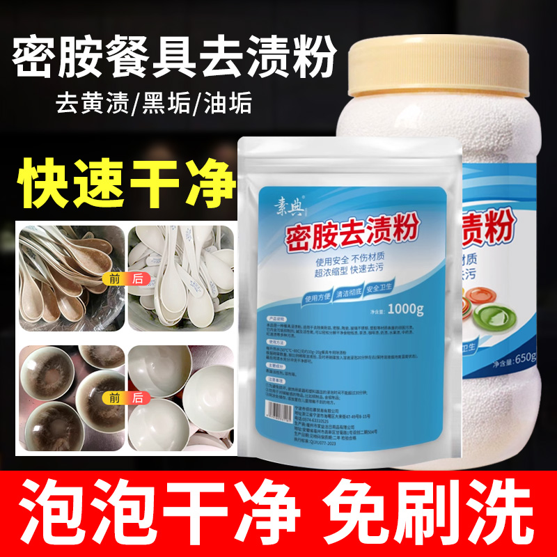 密胺餐具去渍粉，去污不伤材质