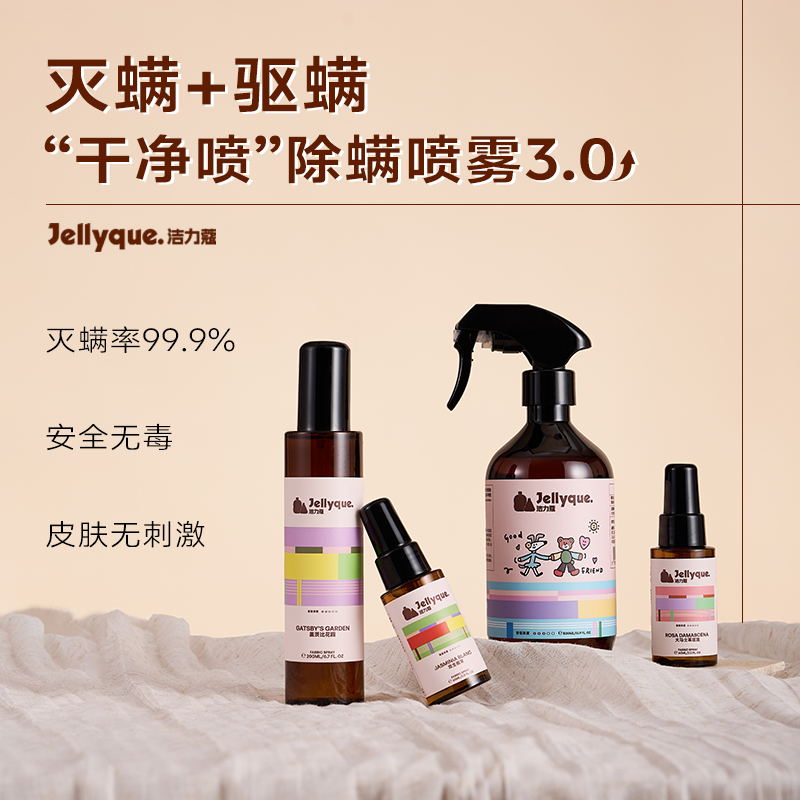 洁力蔻除螨杀菌喷雾抗静电去味