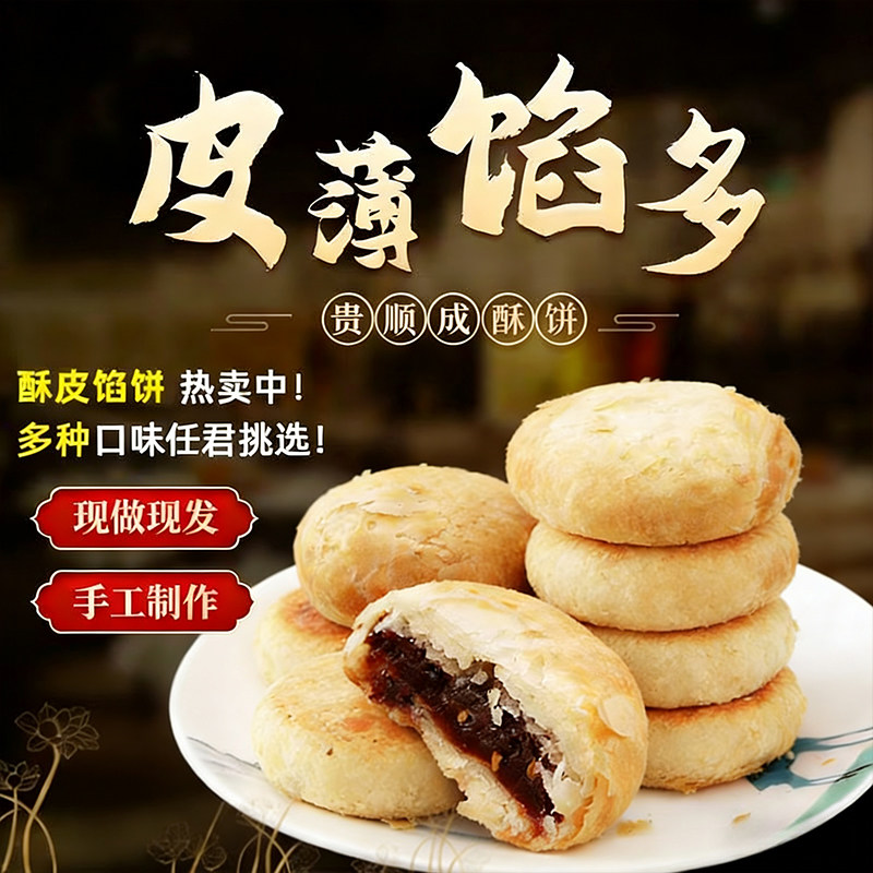 贵顺成矮子馅饼酥饼贵州特产非遗点心糕点手工洗沙月饼健康零食品