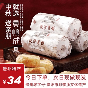 贵州特产老字号小河轴承厂贵顺成网红洗沙酥手工洗沙月饼一斤6枚