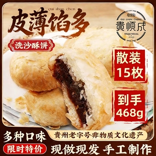 贵顺成矮子馅饼酥饼贵州特产非遗点心糕点手工洗沙月饼健康零食品