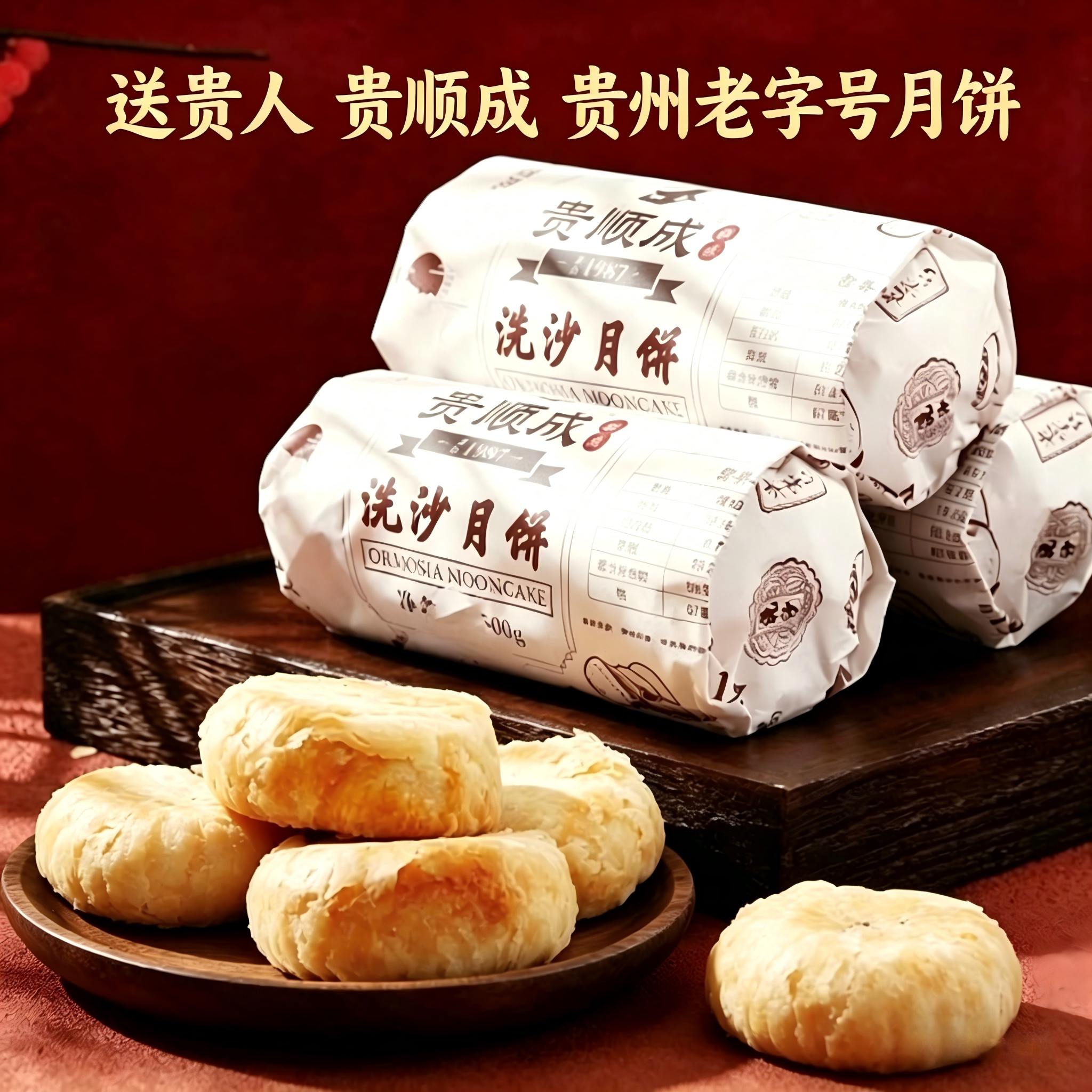 贵州特产老字号小河轴承厂贵顺成网红洗沙酥手工洗沙月饼一斤6枚