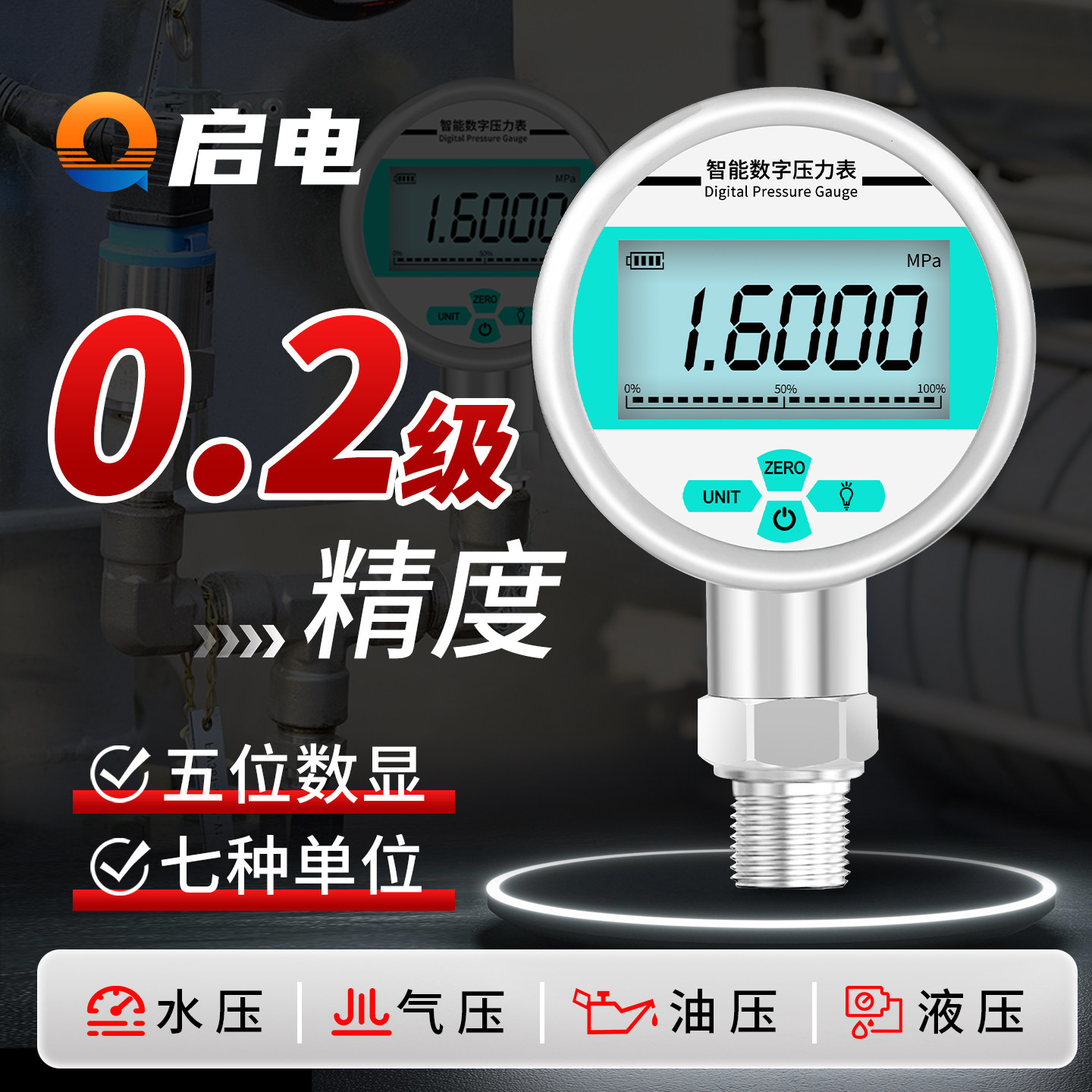 高精度智能电子数显压力表液压气压水压真空负压精密型数字耐震表