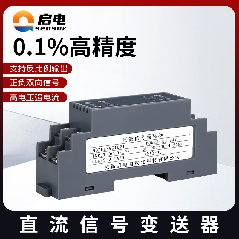 WS1521直流电压变送器信号隔离器4-20mA电流转换模块0-10V 0-75mV