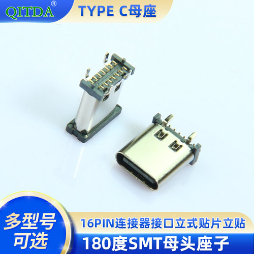 TYPE C母座16PIN连接器接口立式贴片立贴180度SMT母头座子