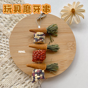 仓鼠金丝熊花枝鼠通心粉磨牙造景胡萝卜玉米玩具串