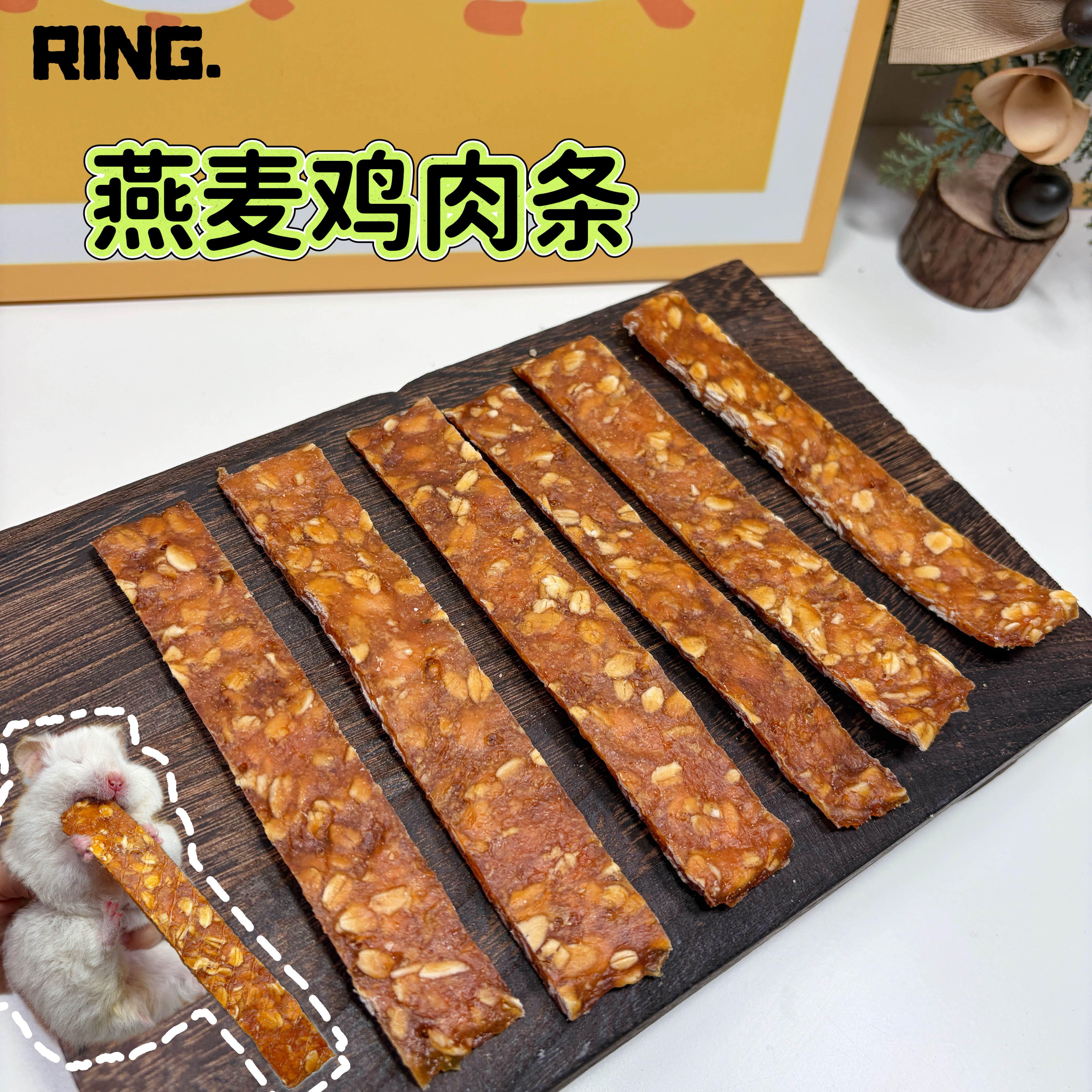 【Ring.熊熊】仓鼠金丝熊花枝鼠小宠躺手零食燕麦鸡肉条,宠物/宠物食品及用品,鼠类零食,淘宝优惠券,粉丝福利购,淘宝优惠卷