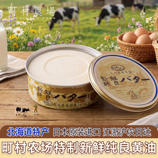 日本进口原状北海道百年老铺町村农场超浓郁生乳新鲜纯良黄油盒装