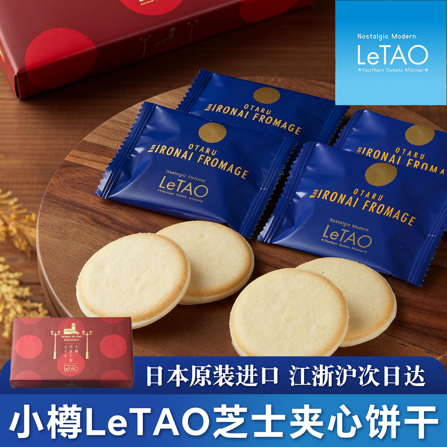 日本LeTA小樽芝士夹心饼干送礼盒