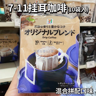日本本土711挂耳咖啡手冲摩卡0糖美式拿铁咖啡粉办公室提神下午茶