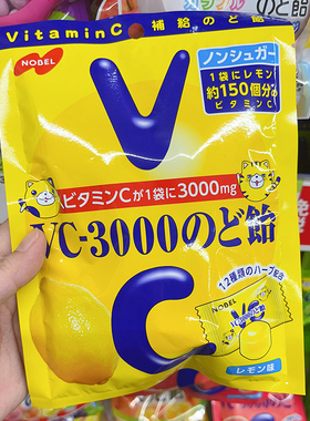 日本进口nobel诺贝尔VC3000维生素c润喉糖无糖0脂肪低卡硬糖90g