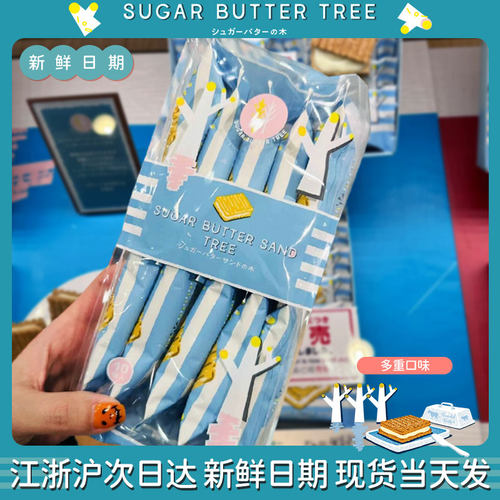 【现货当天发】日本sugar butter tree黄油树夹心饼干零食伴手礼