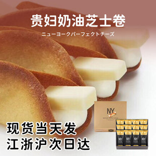 顺丰】日本NY奶酪芝士卷PERFECT CHEESE奶油夹心脆饼干送伴手礼物