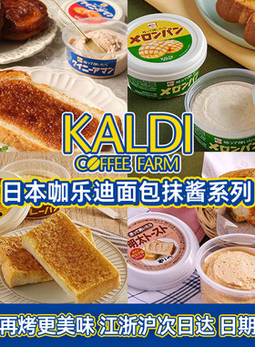 日本进口KALDI面包抹酱日式味多种口味涂抹再烤面包专用抹酱烘焙