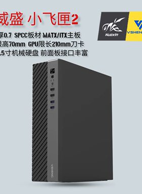 威盛小飞匣2 8L MATX迷你小机箱商务办公电源机箱套装小体积机箱