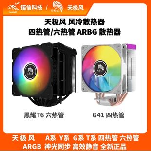 天极风CPU散热器塔式 AM5多平台散热器G40 散热器ARGB风扇直出1700