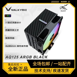 瓦尔基里AQ125风冷散热器4热管 支AMD/英特尔双平台CPU风扇四铜管