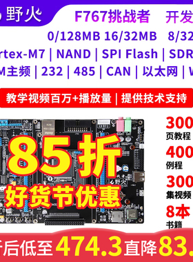野火挑战者STM32F767开发板 STM32开发板 兼容F429/H743 主频216M