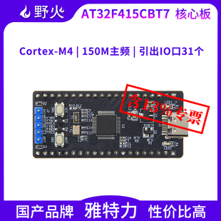 国产品牌雅特力 M4核 M4内核 最小系统板 野火AT32F415CBT7核心板