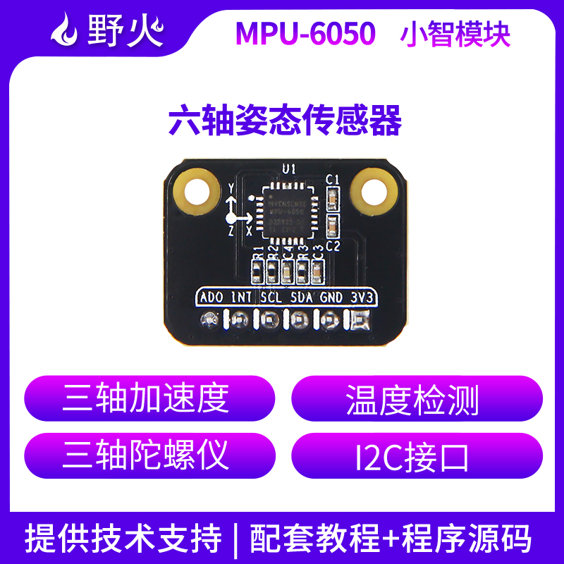 野火MPU6050六轴姿态传感器